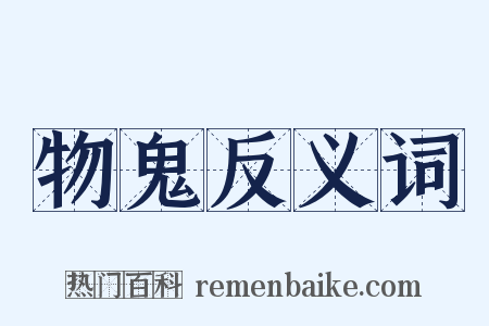 物鬼反义词是什么意思的图片